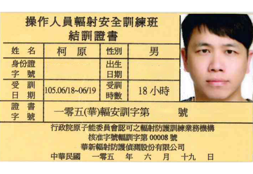 操作人員輻射安全訓練