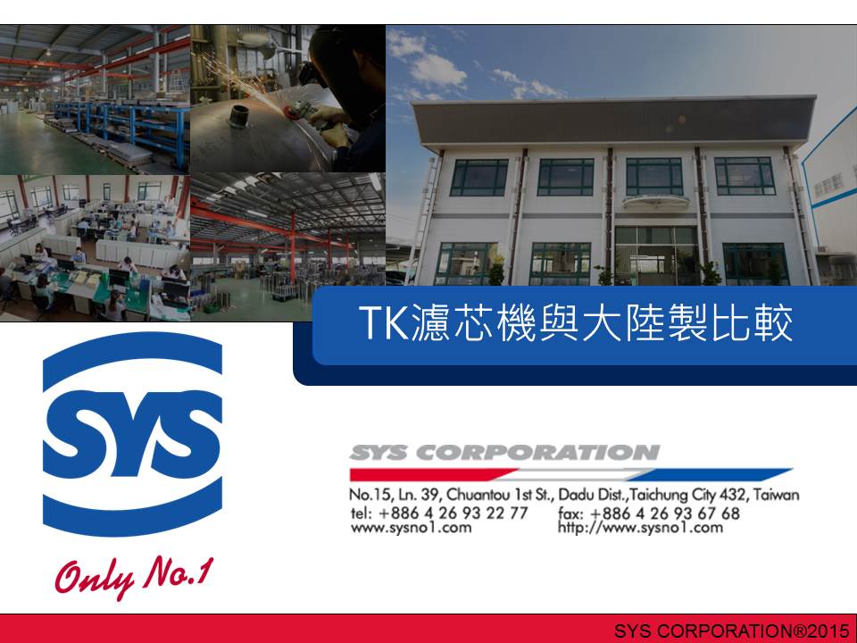 SYS TK濾芯機與大陸製比較